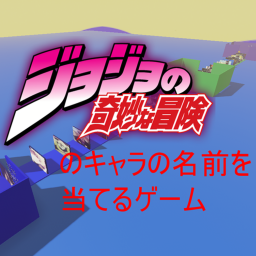 ジョジョのキャラの名前を当てるゲーム
