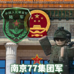 77集团军