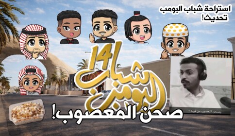 استراحة شباب البومب هجوله 🚗 (صحن المعصوب)