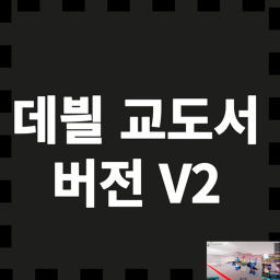 데븰 교도서! | 버전 2V