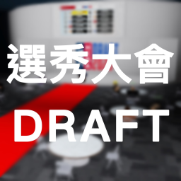 選秀大會 Draft