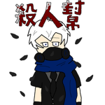 （殺人幫）