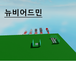 뉴비 어드민 (시즌4)
