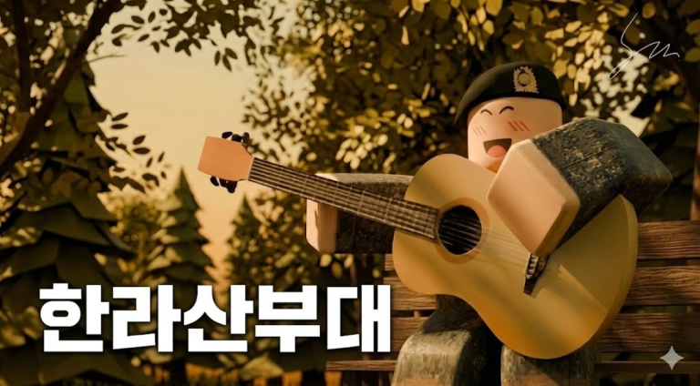 [🎁헌병 이벤 ㅣ 강철부대 넘어오셈!!🎁] 한라산 부대 - 로블록스 인디게임 | 로블독