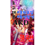 로그데몬 A K D클랜