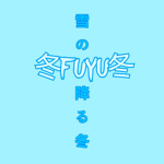 冬 FUYU 冬