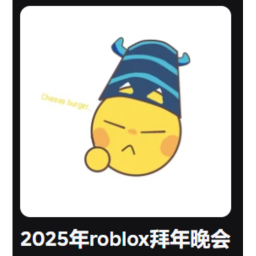 roblox拜年祭