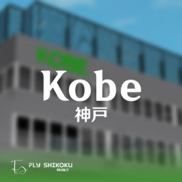 RJBE | 神戸空港/Kobe Airport