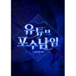 포수남youtube