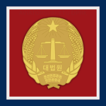 중앙재판소 Central Court of the DPRK