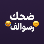 ضُحك وسوالف