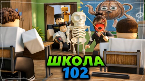 Школа 102 РП