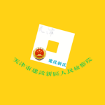 【RBX-JS】天津市建设新区角色扮演人民检察院