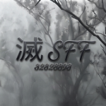 滅 SFF