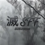 滅 SFF Group Thumbnail