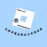 【RBX-JS】天津市建设新区角色扮演公安