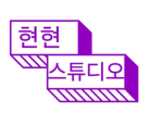 현현 스튜디오