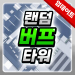 랜덤 버프 타워 ⚡️