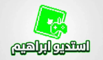 استديو ابراهيم