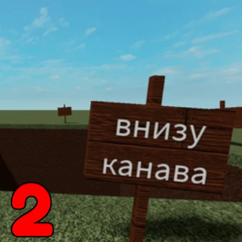 Симулятор падения в канаву [гугу гага барбоскины]