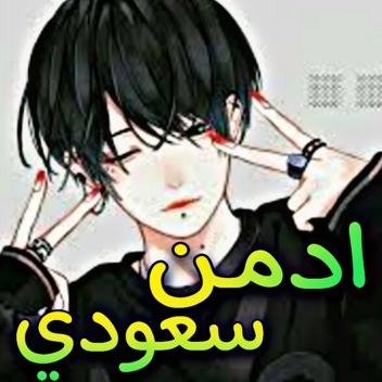 ادمن مجاني سعودي]تحديث[