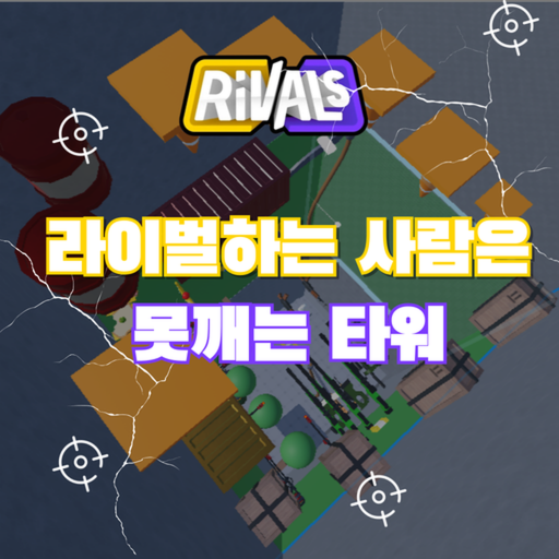 라이벌 하는사람은 못깨는타워(많은 무기를 획득하세요!) - 로블록스 인디게임 | 로블독