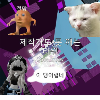 제작자도 못 깨는 타워