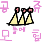 치링치링빛나는공쥬