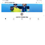 크로커의 우당탕탕 채널 그룹