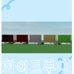 화이트 부대