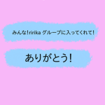 ririka グループ！