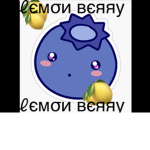 ℓємσи вєяяу