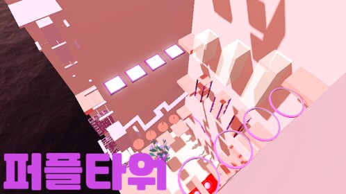 퍼플 타워 [지원종료]