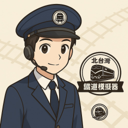 NTRS北台灣鐵道模擬器1