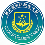 邵武市消防救援大队｜Shaowu Fire Rescue Brigade
