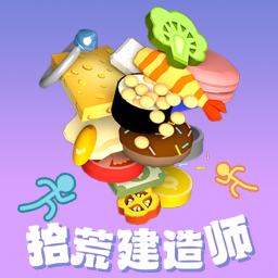 拾荒建筑师