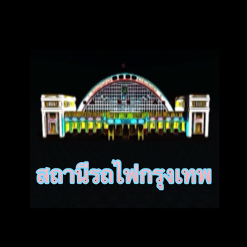 สถานีรถไฟกรุงเทพ