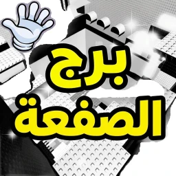 بــرج الصـفعة والهوب العرب icon