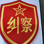 宁海警备纠察