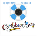 캐비어베이 (워터파크)