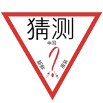 猜测。