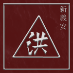 Sun Yee On - 新義安
