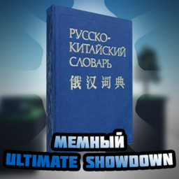 Мемный Ultimate Showdown