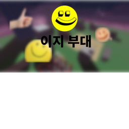 이지 부대