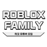 로블패밀리 [Roblox Family Group]