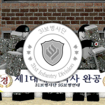 Republic of Korea Army [대한민국 육군 52사단]