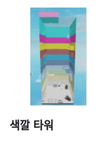 색깔 타워 공식 그룹