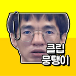 클립뭉탱이