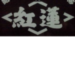 暴走紅蓮