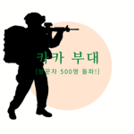 카카부대 전용그룹